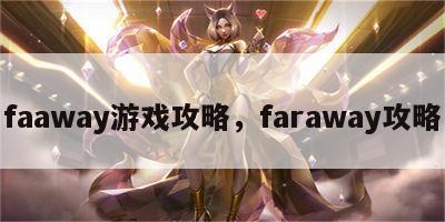 faaway游戏攻略，faraway攻略