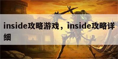 inside攻略游戏，inside攻略详细