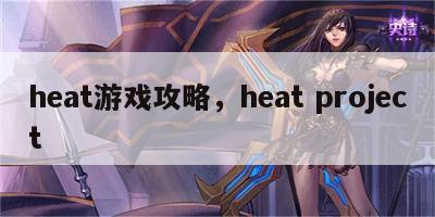 heat游戏攻略，heat project