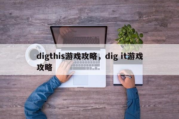 digthis游戏攻略，dig it游戏攻略