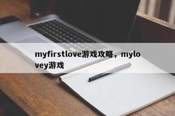 myfirstlove游戏攻略，mylovey游戏