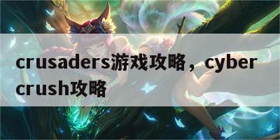 crusaders游戏攻略，cyber crush攻略