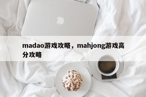 madao游戏攻略，mahjong游戏高分攻略