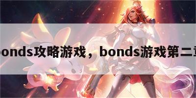 bonds攻略游戏，bonds游戏第二章