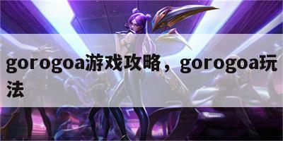 gorogoa游戏攻略，gorogoa玩法