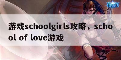 游戏schoolgirls攻略，school of love游戏