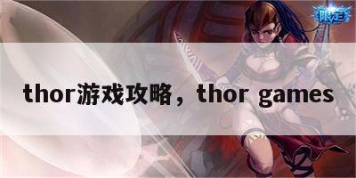 thor游戏攻略，thor games