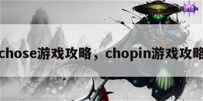 chose游戏攻略，chopin游戏攻略