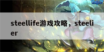 steellife游戏攻略，steelier