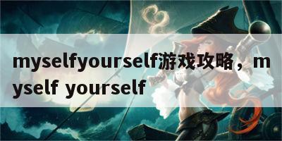 myselfyourself游戏攻略，myself yourself