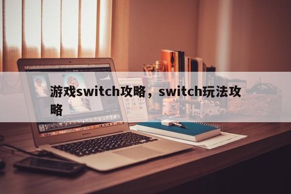 游戏switch攻略，switch玩法攻略