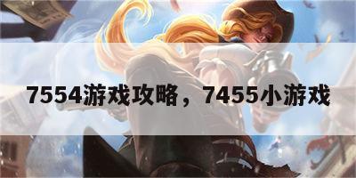 7554游戏攻略，7455小游戏