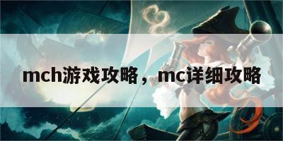 mch游戏攻略，mc详细攻略