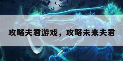 攻略夫君游戏，攻略未来夫君