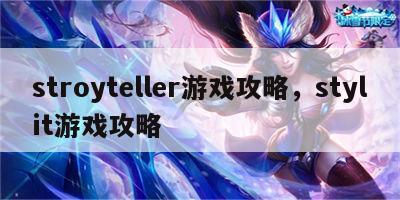 stroyteller游戏攻略，stylit游戏攻略