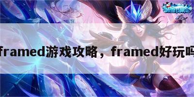 framed游戏攻略，framed好玩吗