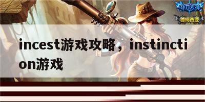 incest游戏攻略，instinction游戏