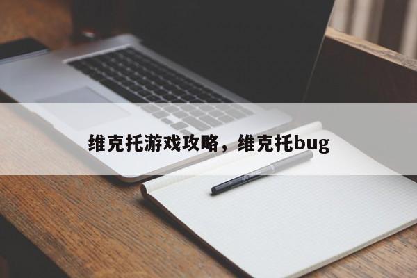 维克托游戏攻略，维克托bug