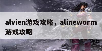 alvien游戏攻略，alineworm游戏攻略