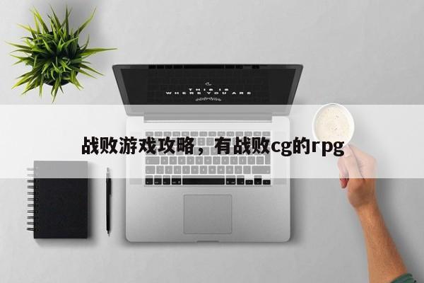 战败游戏攻略，有战败cg的rpg