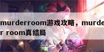 murderroom游戏攻略，murder room真结局