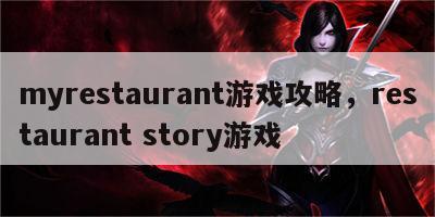 myrestaurant游戏攻略，restaurant story游戏