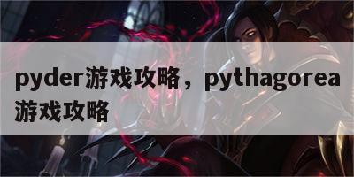 pyder游戏攻略，pythagorea游戏攻略