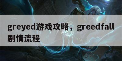 greyed游戏攻略，greedfall剧情流程