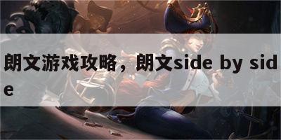 朗文游戏攻略，朗文side by side