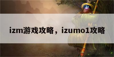 izm游戏攻略，izumo1攻略