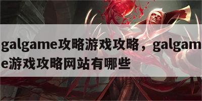 galgame攻略游戏攻略，galgame游戏攻略网站有哪些