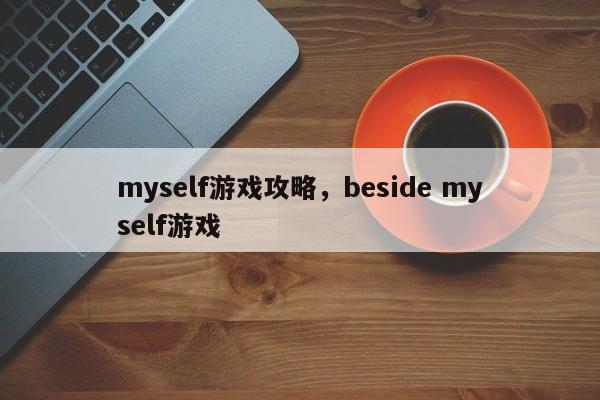 myself游戏攻略，beside myself游戏