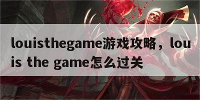 louisthegame游戏攻略，louis the game怎么过关