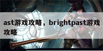 ast游戏攻略，brightpast游戏攻略