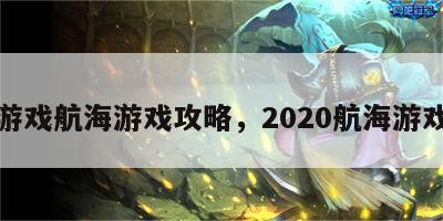 游戏航海游戏攻略，2020航海游戏