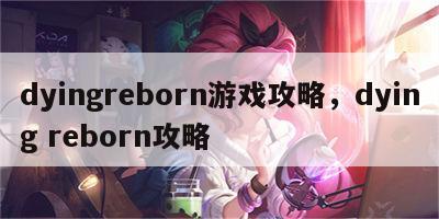 dyingreborn游戏攻略，dying reborn攻略