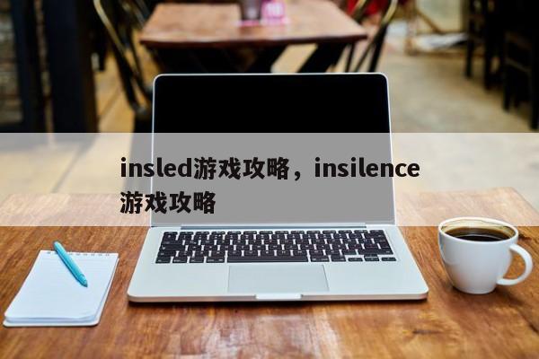 insled游戏攻略，insilence游戏攻略