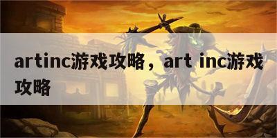 artinc游戏攻略，art inc游戏攻略