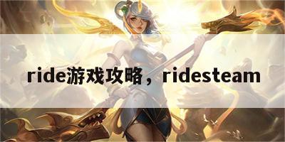 ride游戏攻略，ridesteam