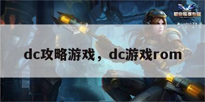 dc攻略游戏，dc游戏rom