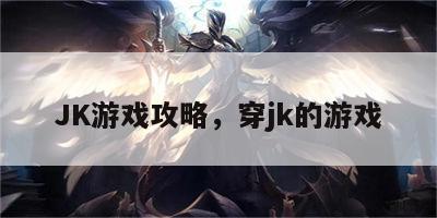 JK游戏攻略，穿jk的游戏