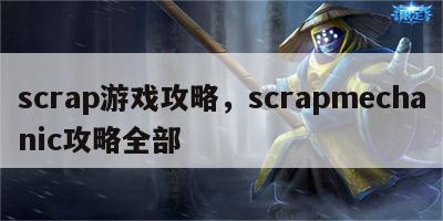 scrap游戏攻略，scrapmechanic攻略全部