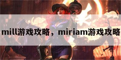 mill游戏攻略，miriam游戏攻略