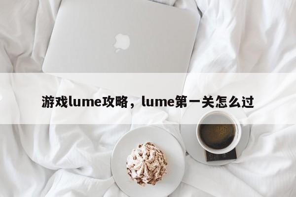 游戏lume攻略，lume第一关怎么过