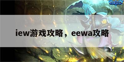 iew游戏攻略，eewa攻略