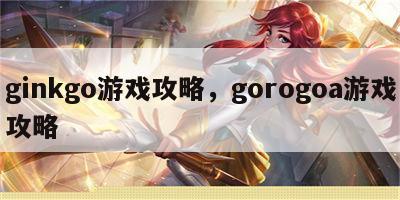 ginkgo游戏攻略，gorogoa游戏攻略