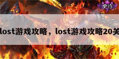 lost游戏攻略，lost游戏攻略20关