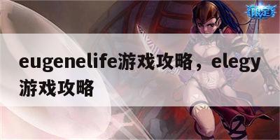 eugenelife游戏攻略，elegy游戏攻略