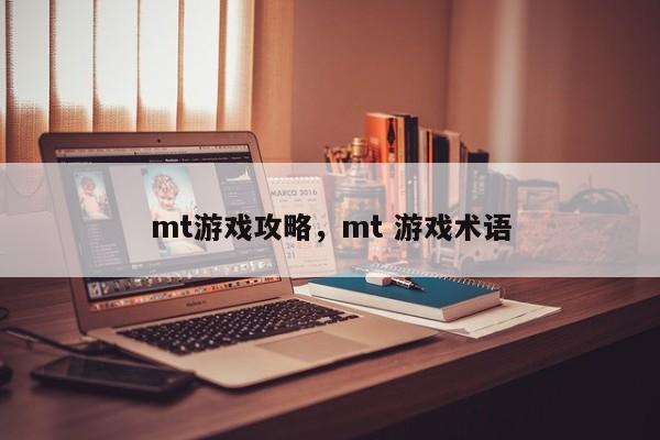 mt游戏攻略，mt 游戏术语