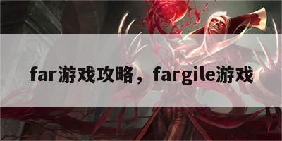 far游戏攻略，fargile游戏